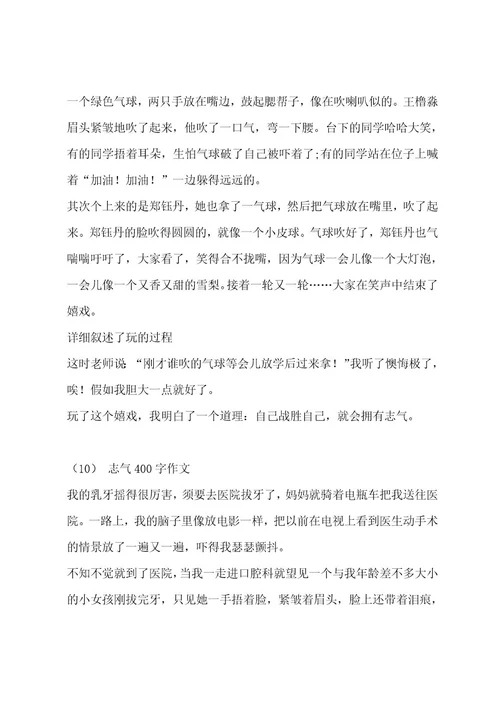 勇气400字作文（通用十篇）作文