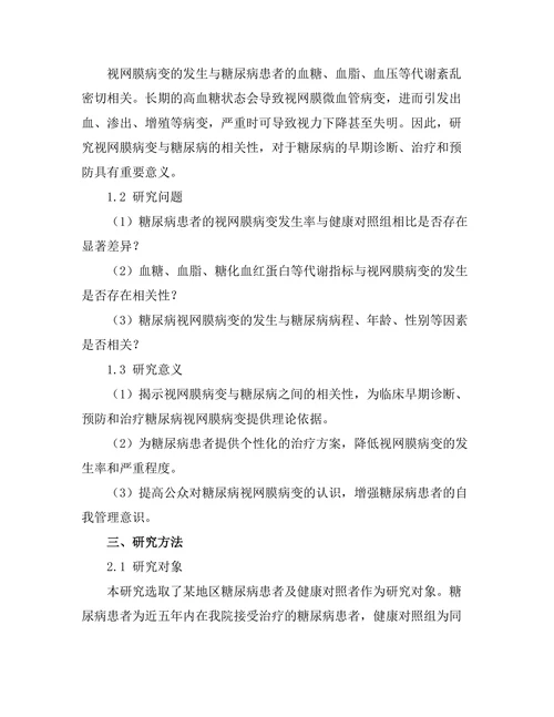 视网膜病变与糖尿病的相关性研究