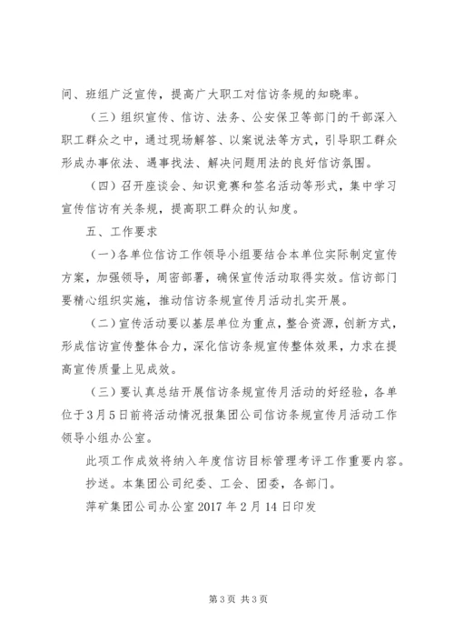 集团公司信访条规宣传月活动工作方案.docx