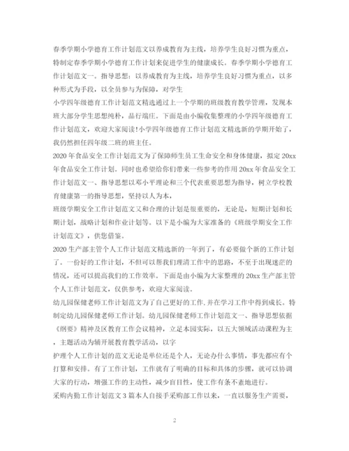 精编之工作计划范文汇总2.docx