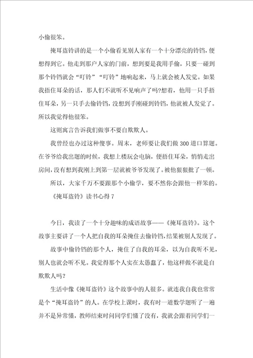 掩耳盗铃读书心得9篇