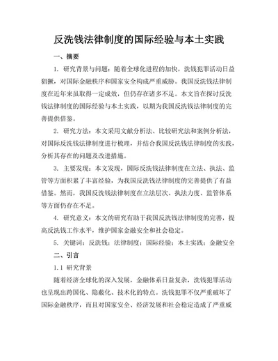 反洗钱法律制度的国际经验与本土实践