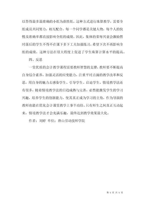 会计课堂情境教学法论文.docx