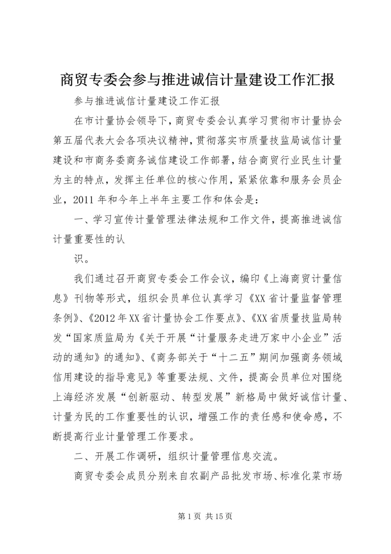 商贸专委会参与推进诚信计量建设工作汇报.docx