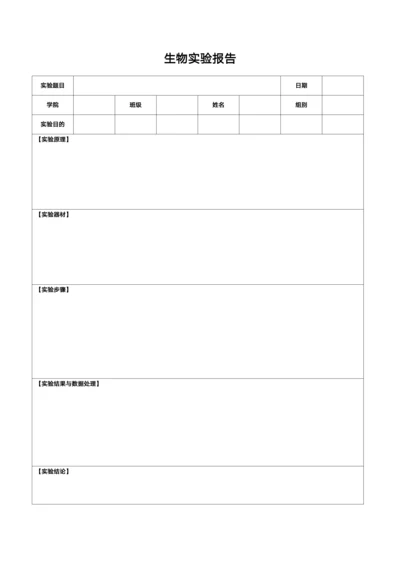生物实验表格
