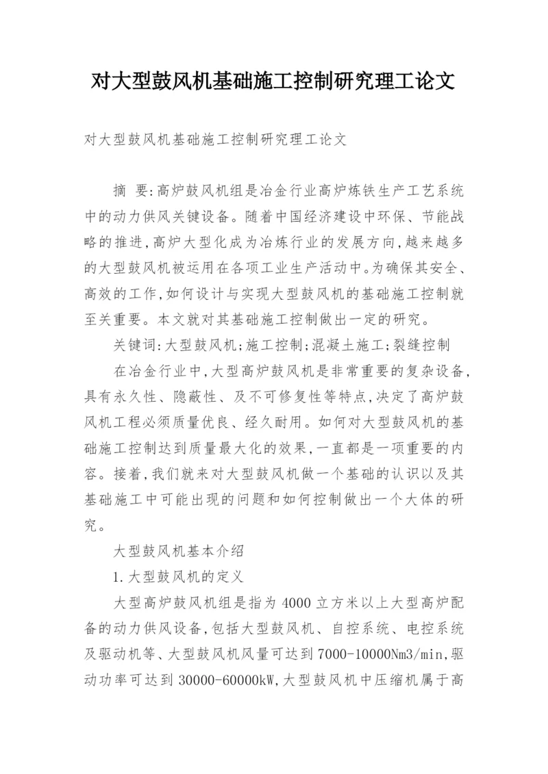 对大型鼓风机基础施工控制研究理工论文.docx