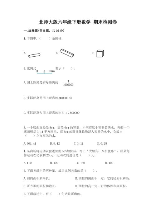 北师大版六年级下册数学 期末检测卷附完整答案（精选题）.docx