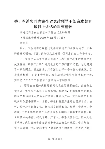 关于李鸿忠同志在全省党政领导干部廉政教育培训上讲话的重要精神 (3).docx