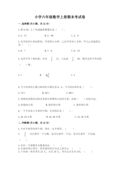 小学六年级数学上册期末考试卷a4版打印.docx