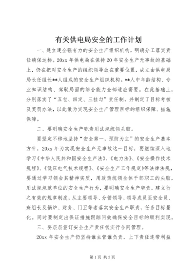 有关供电局安全的工作计划.docx