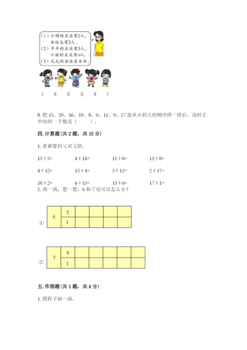 一年级上册数学期末测试卷含完整答案（各地真题）.docx
