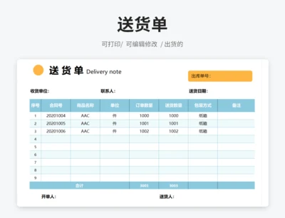 送货单