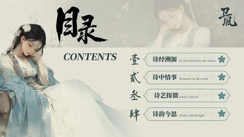 古风人教版高一语文《诗经·氓》课件ppt模板