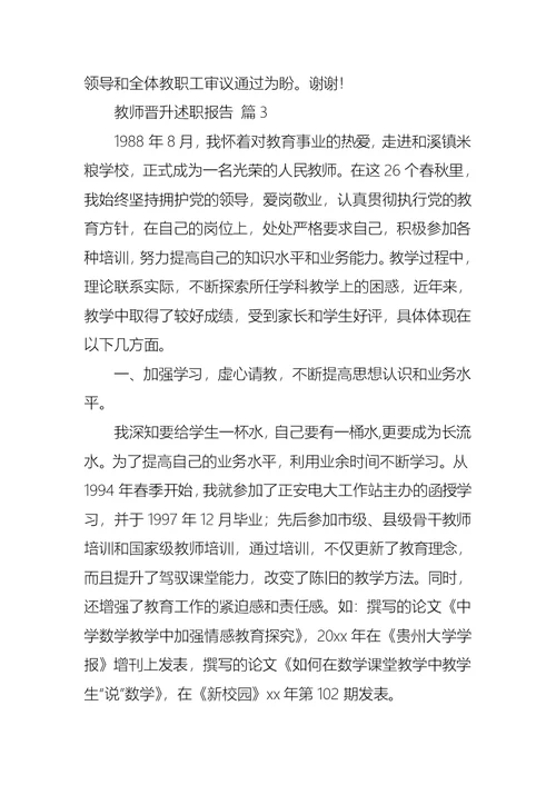 教师晋升述职报告范文合集八篇