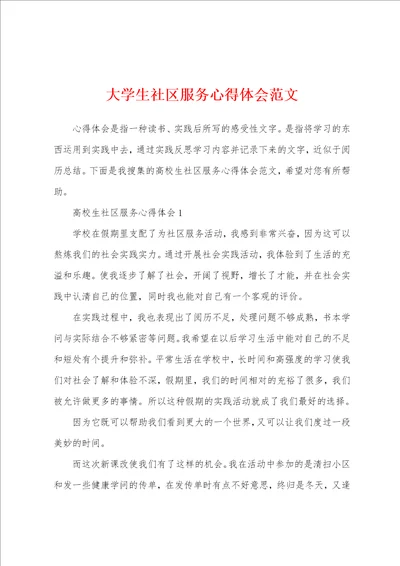 大学生社区服务心得体会范文