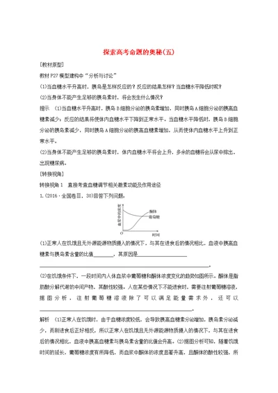 （鲁京津琼）2020版高考生物总复习探索高考命题的奥秘（五）教案