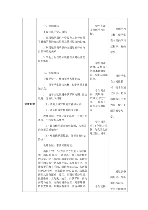 人教版七年级地理下册第七章7.4俄罗斯教案（表格式）