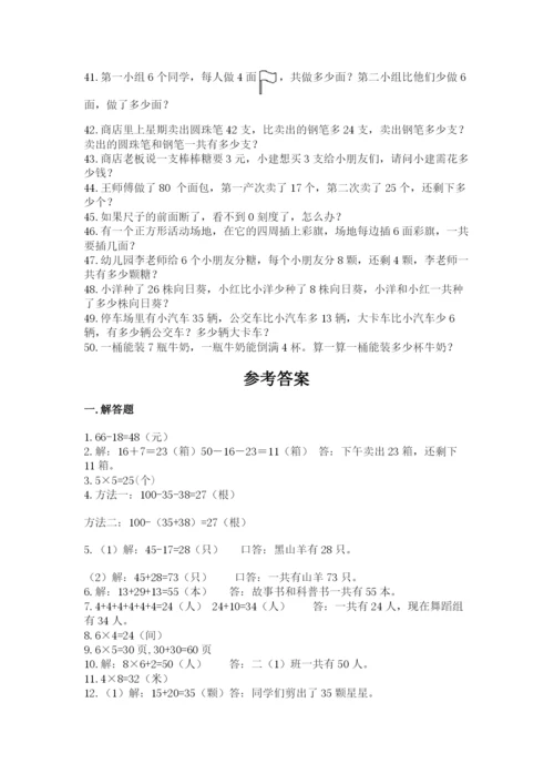 小学二年级数学应用题大全附参考答案【达标题】.docx