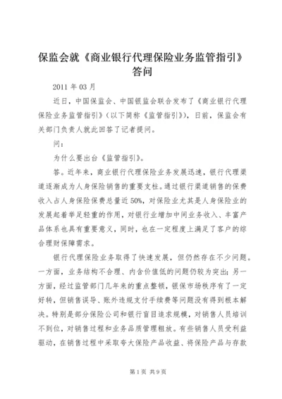 保监会就《商业银行代理保险业务监管指引》答问.docx