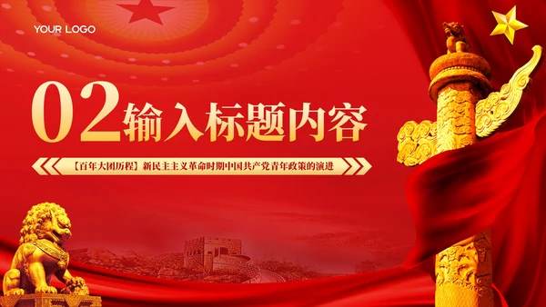 红色党政风中国共青团青年政策的演进PPT模板