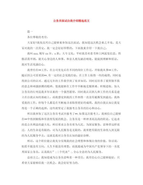 精编之公务员面试自我介绍精选范文.docx