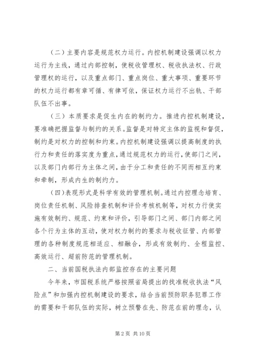 国税部门内控机制建设调研报告 (3).docx