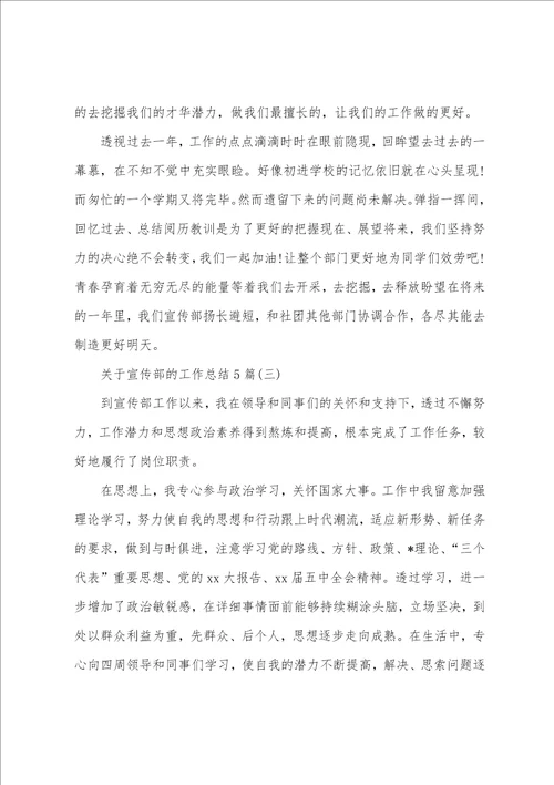 关于宣传部的工作总结5篇