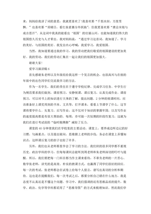 爱学习演讲稿.docx