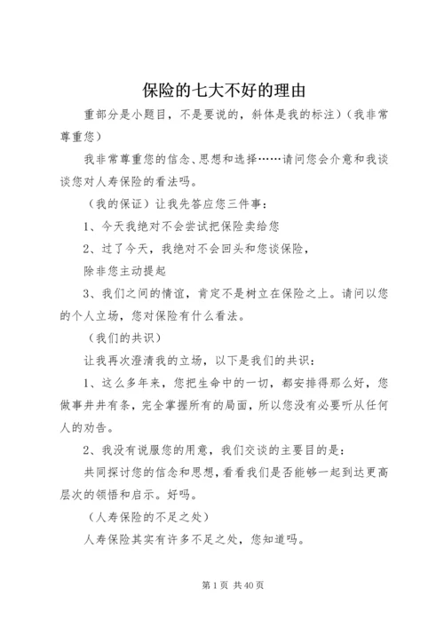 保险的七大不好的理由.docx