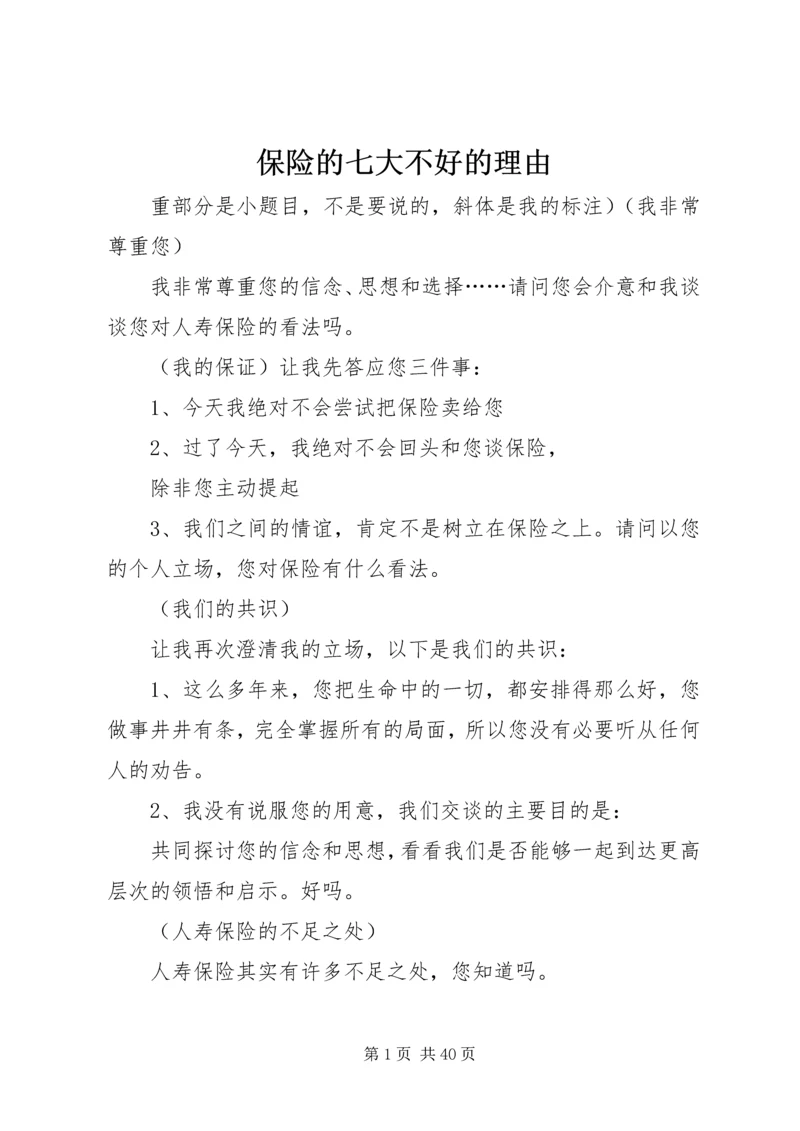 保险的七大不好的理由.docx