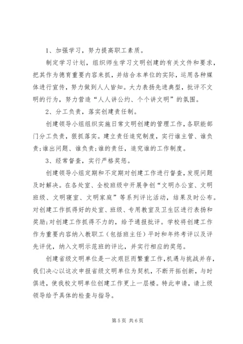 学校文明单位申请报告 (3).docx