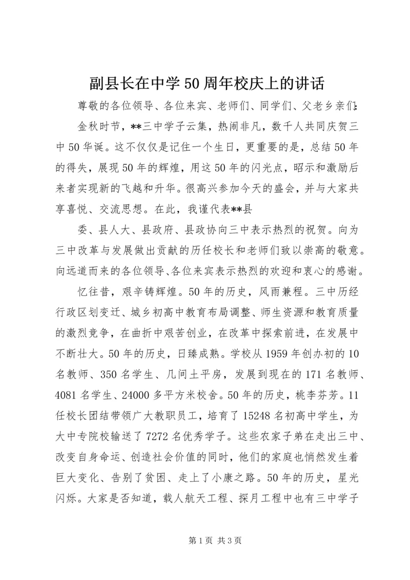 副县长在中学50周年校庆上的讲话.docx