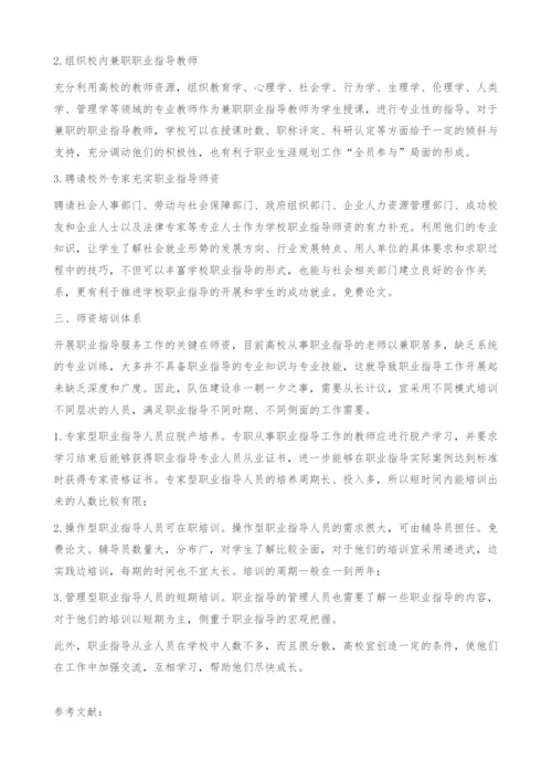 试论构建高校职业指导服务工作体系.docx