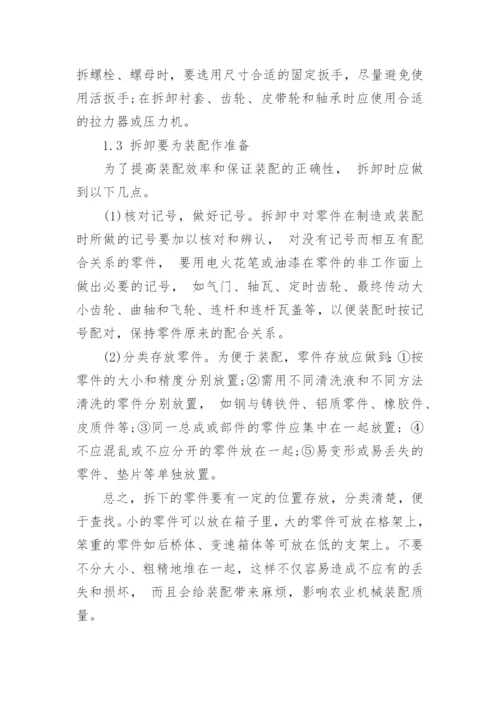 浅谈农业机械的拆卸方法论文.docx