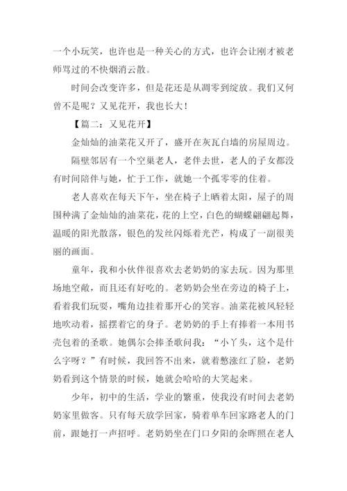 又见花开时作文.docx
