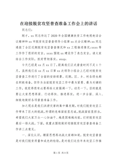 在迎接脱贫攻坚普查准备工作会上的讲话.docx