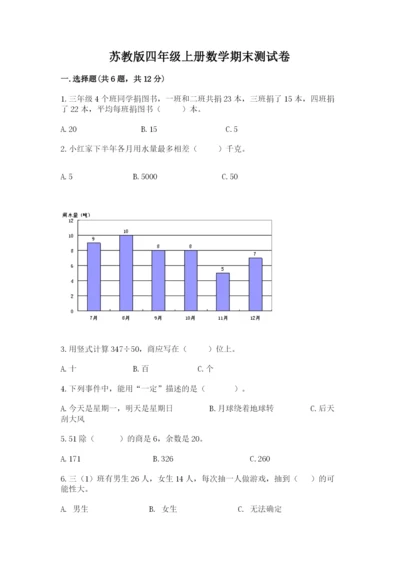 苏教版四年级上册数学期末测试卷及参考答案.docx