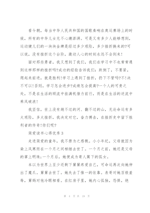 简爱读书心得优秀.docx