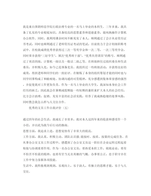精编推荐的文员工作自我评价参考范文五篇合集推分享.docx