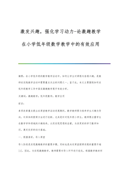 激发兴趣-强化学习动力-论激趣教学在小学低年级数学教学中的有效应用.docx