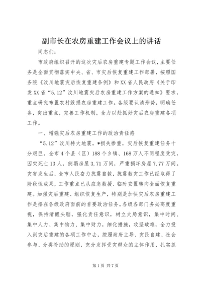 副市长在农房重建工作会议上的讲话.docx