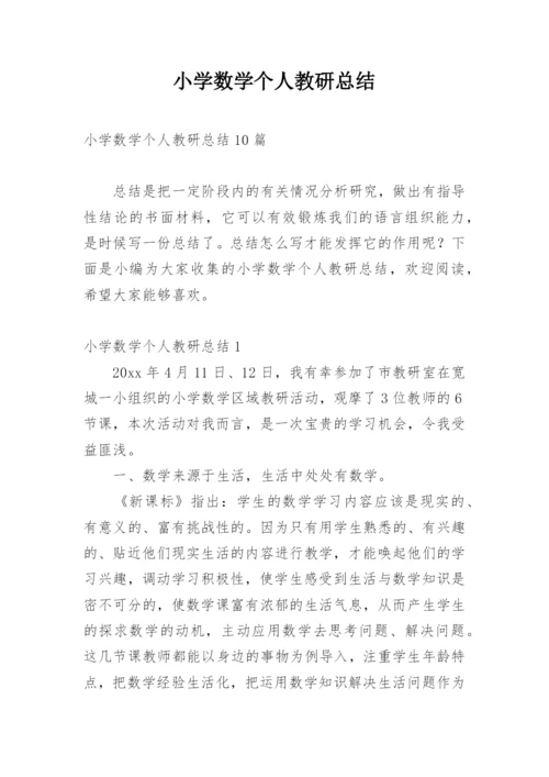 小学数学个人教研总结.docx