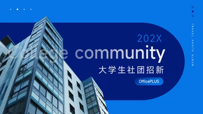 蓝色创意建筑大学生社团招新PPT模板