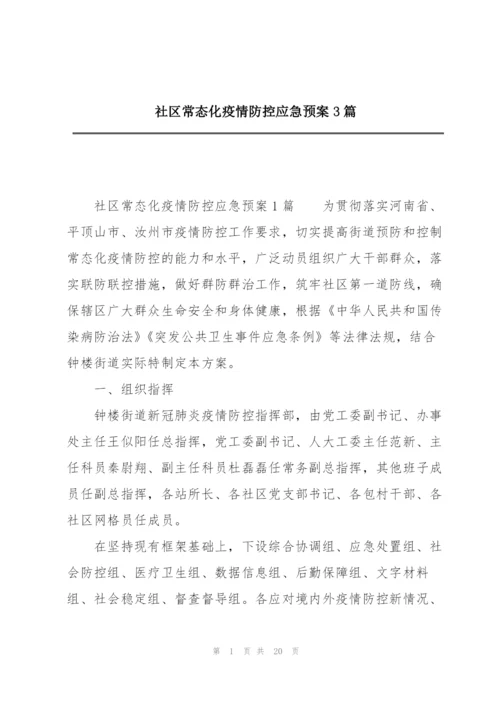 社区常态化疫情防控应急预案3篇.docx