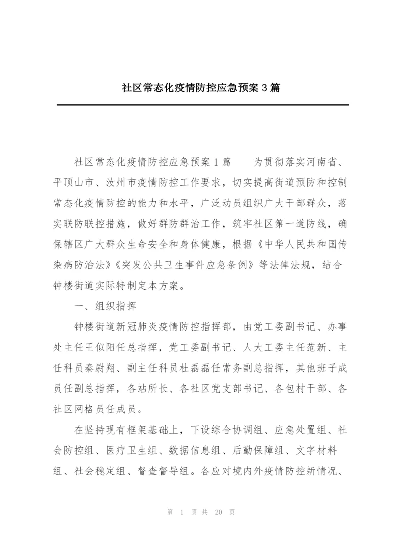 社区常态化疫情防控应急预案3篇.docx