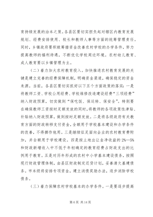 副市长在全市农村教育工作会议上的重要讲话.docx