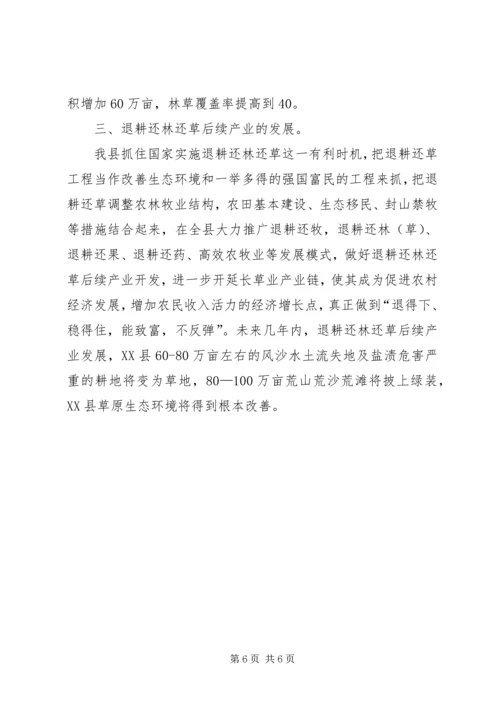 县畜牧局已垦草原及退耕还草情况汇报 (3).docx