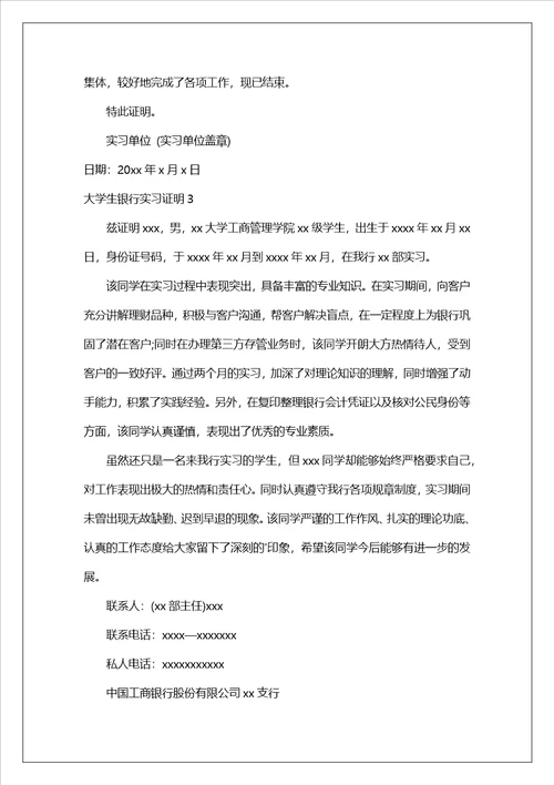 大学生银行实习证明6篇