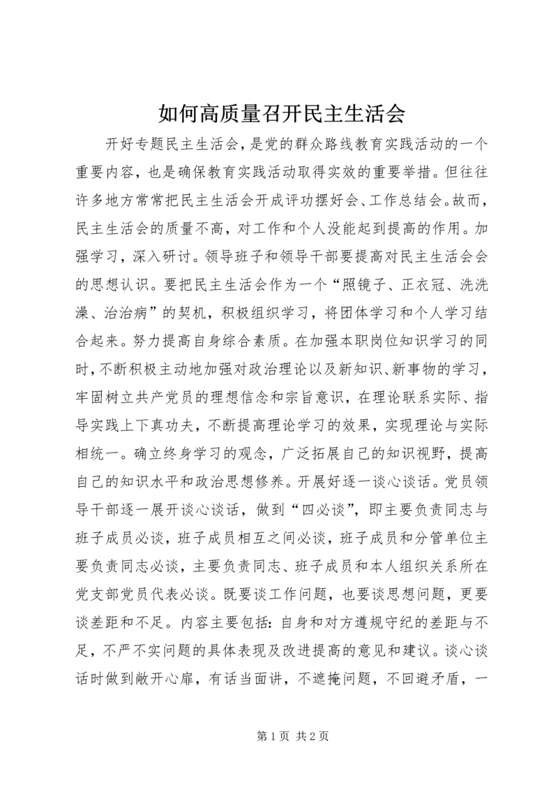 如何高质量召开民主生活会.docx