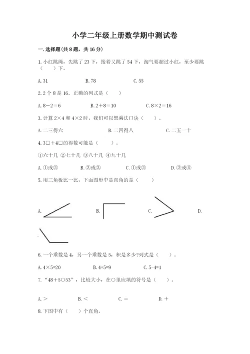 小学二年级上册数学期中测试卷【必刷】.docx